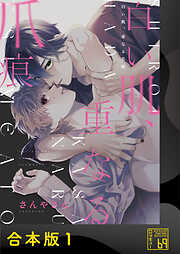 【期間限定　試し読み増量版】白い肌、重なる爪痕【合本版】