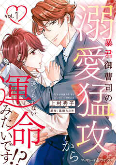 【期間限定　試し読み増量版】暴君御曹司の溺愛猛攻から逃げられない運命みたいです！？