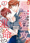 【期間限定　試し読み増量版】暴君御曹司の溺愛猛攻から逃げられない運命みたいです！？