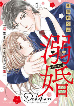 【期間限定　試し読み増量版】溺婚～溺愛されるできちゃった婚～