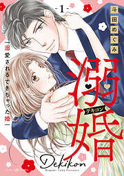 【期間限定　試し読み増量版】溺婚～溺愛されるできちゃった婚～