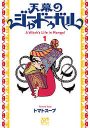 【期間限定　無料お試し版】天幕のジャードゥーガル