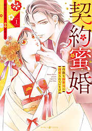 【期間限定　試し読み増量版】契約蜜婚～冷徹な御曹司に溺愛されています～