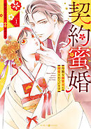 【期間限定　試し読み増量版】契約蜜婚～冷徹な御曹司に溺愛されています～