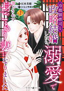 【期間限定　試し読み増量版】冷徹御曹司と政略結婚したら、溺愛で溶かされて身ごもり妻になりました