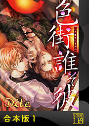 【期間限定　試し読み増量版】色街誰そ彼（いろまちたそがれ）【合本版】