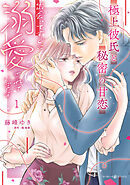 【期間限定　試し読み増量版】極上彼氏と秘密の甘恋～出会ってすぐに溺愛されています～