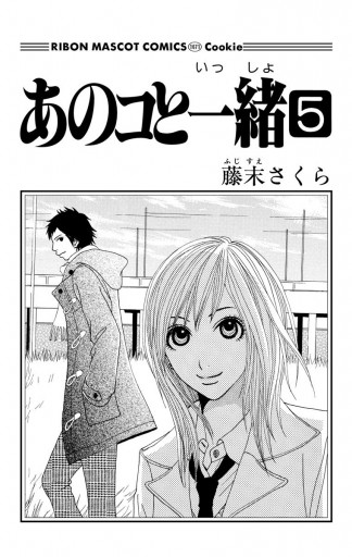 あのコと一緒 5 藤末さくら 漫画 無料試し読みなら 電子書籍ストア ブックライブ あのコと一緒 5 藤末さくら 漫画 無料試し読みなら 電子書籍ストア ブックライブ