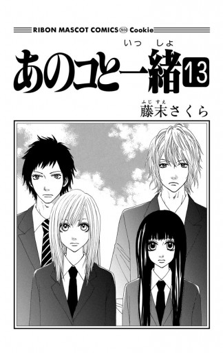 あのコと一緒 13 最新刊 漫画 無料試し読みなら 電子書籍ストア ブックライブ あのコと一緒 13 最新刊 漫画 無料試し読みなら 電子書籍ストア ブックライブ