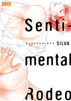 【期間限定　試し読み増量版】センチメンタル・ロデオ【コミックス版】