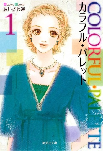 カラフル パレット 1 あいざわ遥 漫画 無料試し読みなら 電子書籍ストア ブックライブ