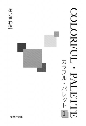 カラフル パレット 1 漫画 無料試し読みなら 電子書籍ストア ブックライブ