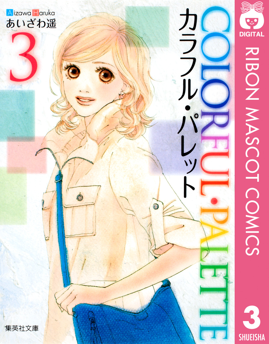 カラフル パレット 3 最新刊 あいざわ遥 漫画 無料試し読みなら 電子書籍ストア ブックライブ