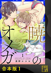 【期間限定　試し読み増量版】暁のオメガ～気ままな猫は番（つが）わない～【合本版】