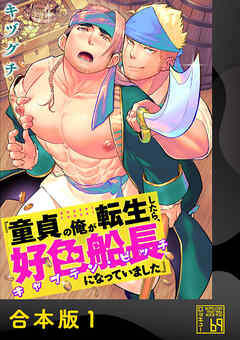 【期間限定　試し読み増量版】童貞の俺が転生したら、好色船長（キャプテン・ビッチ）になっていました【合本版】