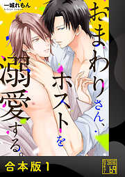 【期間限定　試し読み増量版】おまわりさん、ホストを溺愛する。【合本版】