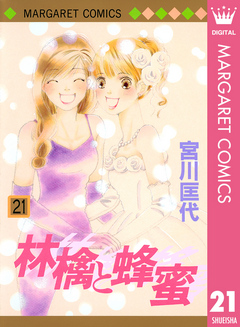 林檎と蜂蜜 21 - 宮川匡代 - 漫画・ラノベ（小説）・無料試し読みなら