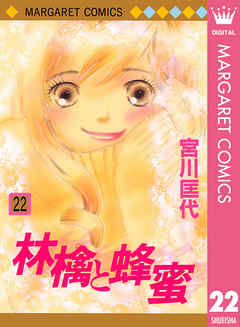 林檎と蜂蜜 22 最新刊 宮川匡代 漫画 無料試し読みなら 電子書籍ストア ブックライブ