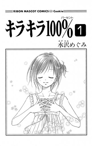 キラキラ100％ 1 - 水沢めぐみ - 漫画・ラノベ（小説）・無料試し読み