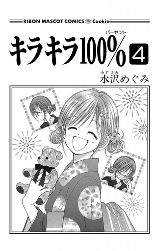 キラキラ100 4 漫画 無料試し読みなら 電子書籍ストア ブックライブ