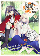 公爵家の野生児だけはやめておけ 6