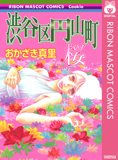 渋谷区円山町 桜 おかざき真里 漫画 無料試し読みなら 電子書籍ストア ブックライブ