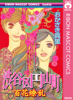 渋谷区円山町 百花繚乱 最新刊 おかざき真里 漫画 無料試し読みなら 電子書籍ストア ブックライブ