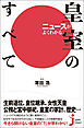 ニュースがよくわかる皇室のすべて