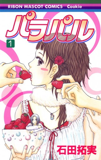 パラパル 1 石田拓実 漫画 無料試し読みなら 電子書籍ストア ブックライブ