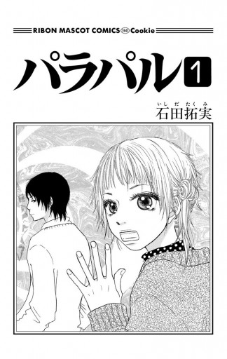 パラパル 1 漫画 無料試し読みなら 電子書籍ストア ブックライブ パラパル 1 漫画 無料試し読みなら 電子書籍ストア ブックライブ