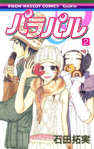 パラパル 2 石田拓実 漫画 無料試し読みなら 電子書籍ストア ブックライブ