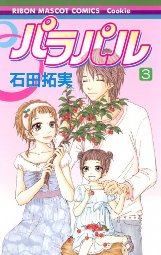 パラパル 3 石田拓実 漫画 無料試し読みなら 電子書籍ストア ブックライブ