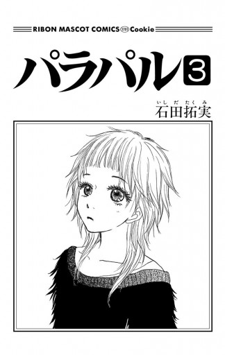 パラパル 3 漫画 無料試し読みなら 電子書籍ストア ブックライブ パラパル 3 漫画 無料試し読みなら 電子書籍ストア ブックライブ