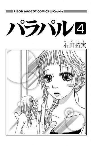 パラパル 4 石田拓実 漫画 無料試し読みなら 電子書籍ストア ブックライブ パラパル 4 石田拓実 漫画 無料試し読みなら 電子書籍ストア ブックライブ