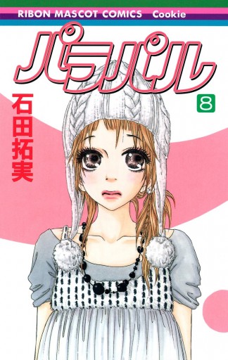 パラパル 8 石田拓実 漫画 無料試し読みなら 電子書籍ストア ブックライブ