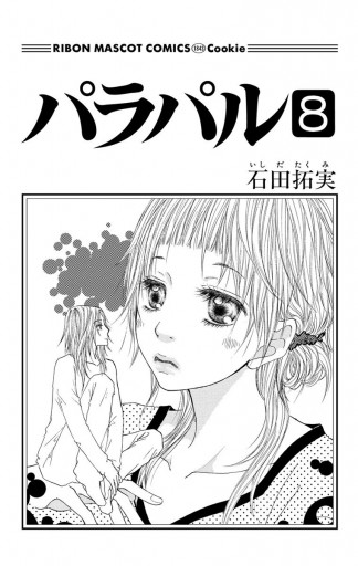 パラパル 8 漫画 無料試し読みなら 電子書籍ストア ブックライブ パラパル 8 漫画 無料試し読みなら 電子書籍ストア ブックライブ