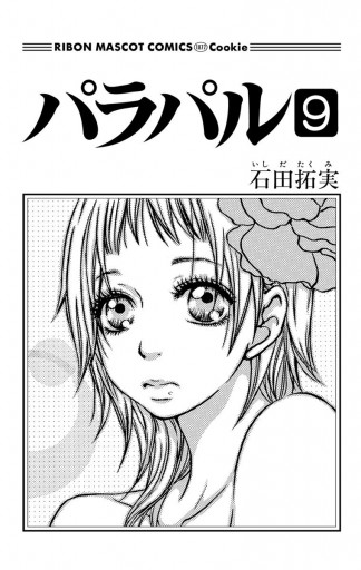 パラパル 9 最新刊 石田拓実 漫画 無料試し読みなら 電子書籍ストア ブックライブ