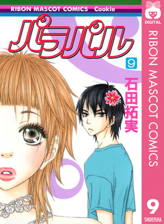 パラパル 9 最新刊 石田拓実 漫画 無料試し読みなら 電子書籍ストア ブックライブ