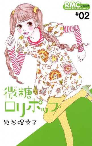 微糖ロリポップ 2 - 池谷理香子 - 漫画・ラノベ（小説）・無料試し読み ...