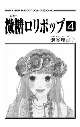 複製原画　池谷理香子　Cookie 集英社　非売品 複製原画 池谷理香子 Cookie 集英社 非売品 その他