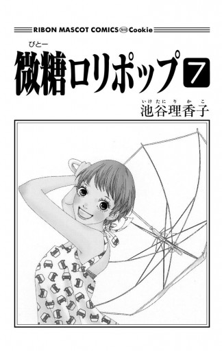 微糖ロリポップ 7（最新刊） - 池谷理香子 - 漫画・ラノベ（小説 