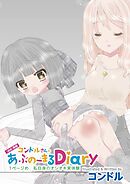 （ほぼ）実録コンドルさんのあぶのーまるDiary　1ページめ　私自身のオシオキ実体験