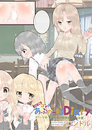 （ほぼ）実録コンドルさんのあぶのーまるDiary　3ページめ　先生と私の放課後おむつ折檻