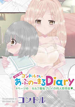 （ほぼ）実録コンドルさんのあぶのーまるDiary　4ページめ　セルフ羞恥プレイの同人即売会♥