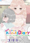 （ほぼ）実録コンドルさんのあぶのーまるDiary　4ページめ　セルフ羞恥プレイの同人即売会♥