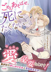 ごめんあそばせ、死にたくないのであなたの愛が必要なんです！　命がけの押しかけ王女と意地悪王太子