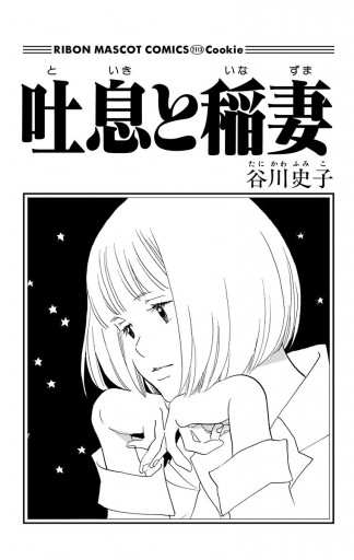 吐息と稲妻 谷川史子 漫画 無料試し読みなら 電子書籍ストア ブックライブ