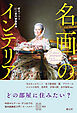 名画のインテリア　拡大でみる60の室内装飾事典