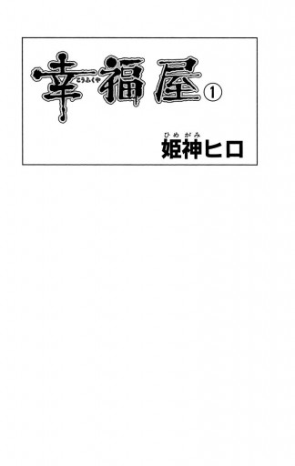 幸福屋 1 姫神ヒロ 漫画 無料試し読みなら 電子書籍ストア ブックライブ