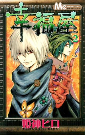 幸福屋 2 最新刊 姫神ヒロ 漫画 無料試し読みなら 電子書籍ストア ブックライブ